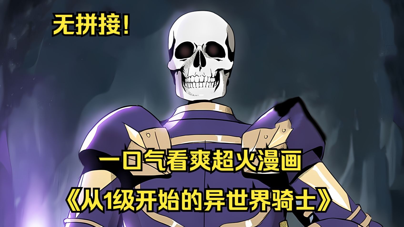 《从1级开始的异世界骑士》骷髅骑士发现自己回到了20年前,这一世骷髅