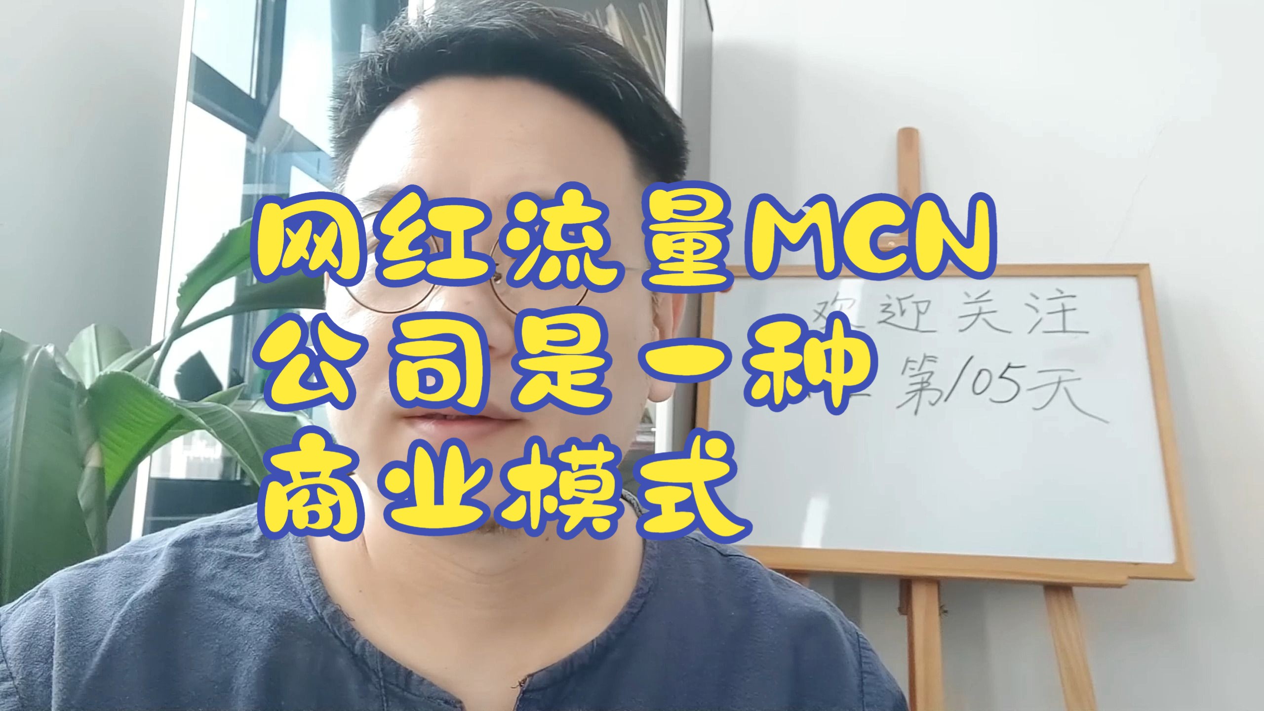 网红流量MCN公司是一种商业模式,普通人千万别上当.哔哩哔哩bilibili