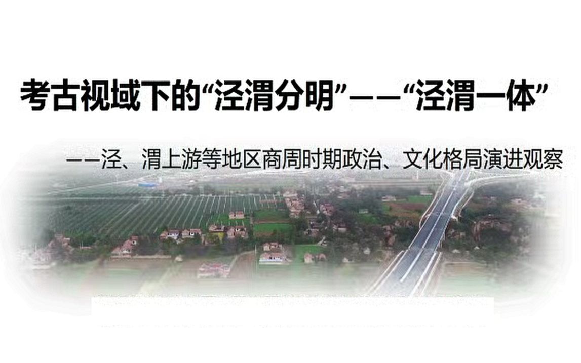 考古视域下泾渭上游地区商周时期政治文化格局演进观察20230527哔哩哔哩bilibili