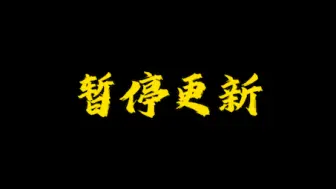 Download Video: 《暂停更新》