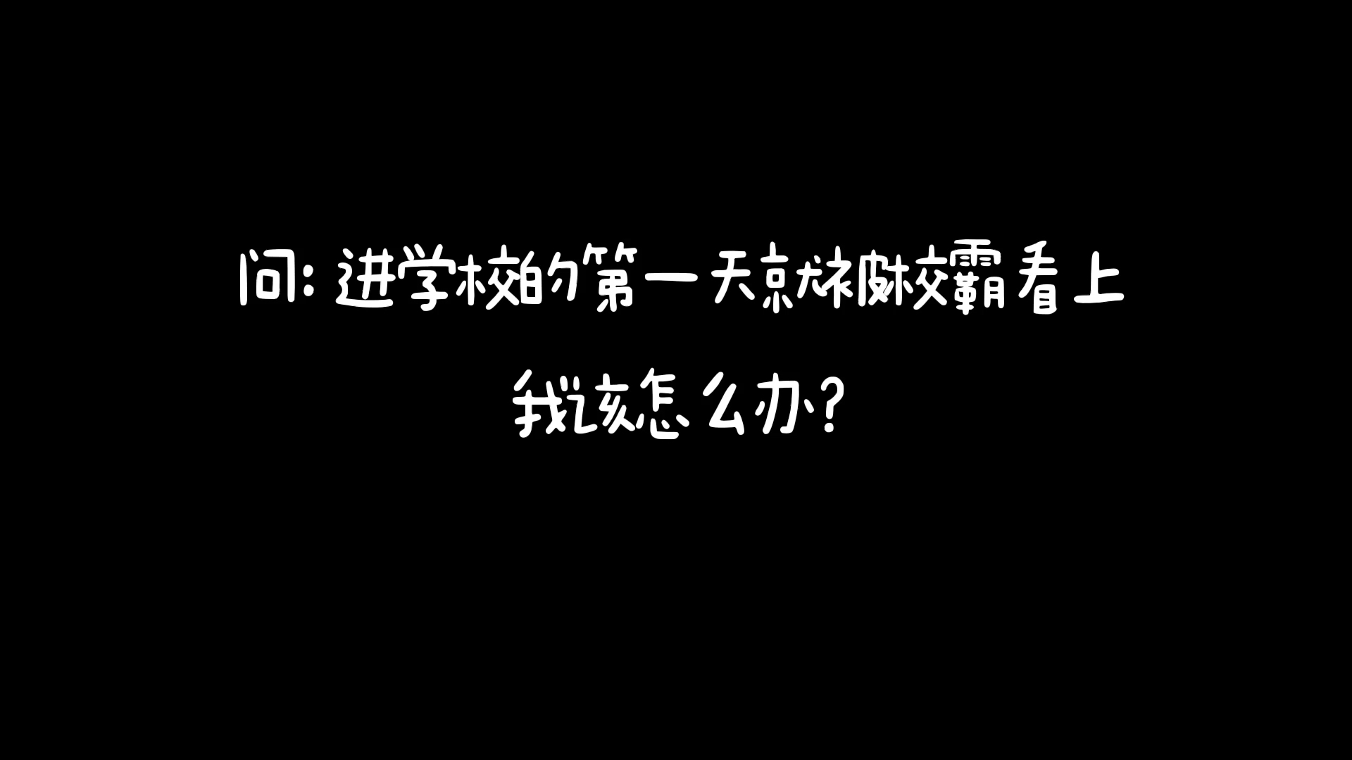 [图]【钢炮&暖暖】【Singto&Krist】霸道学长爱上我？！（当我重刷一年生时我在想什么）