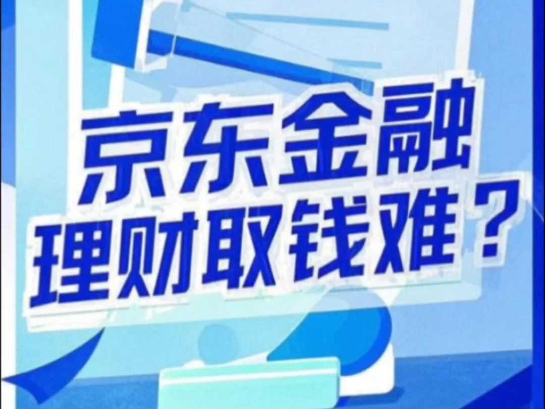 我在京东金融里的一部分理财取不回了,必须要我下载第三方APP,这样合规吗?#理财 #京东金融 #赎回哔哩哔哩bilibili