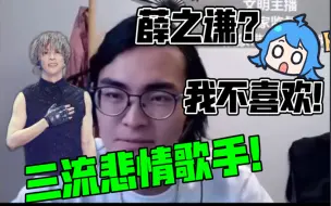 Download Video: 【带篮子】小陈评价薛之谦“三流悲情歌手！”