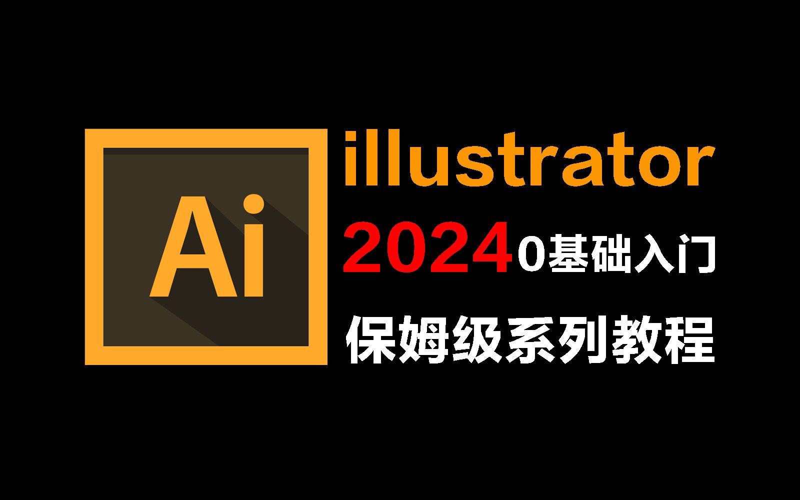 【AI教程】100集(全)从零开始学illustrator软件基础(2024新手入门实用版)AI2024零基础入门教程!!!哔哩哔哩bilibili