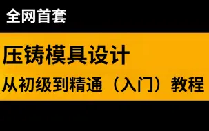 Video herunterladen: 全网首套压铸模具设计教程，想学压铸模设计的朋友看过来，手把手带你设计出整套压铸模具！