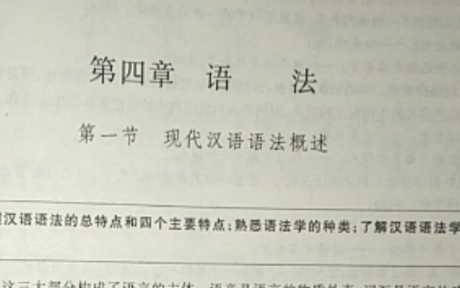 [图]现代汉语通论第四单元语法第一节现代汉语语法概述