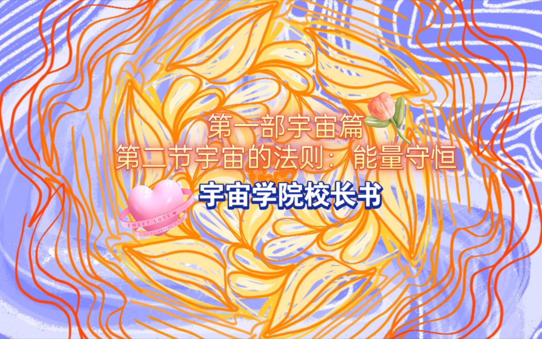 〔宇宙篇①〕宇宙法则，能量守恒 哔哩哔哩