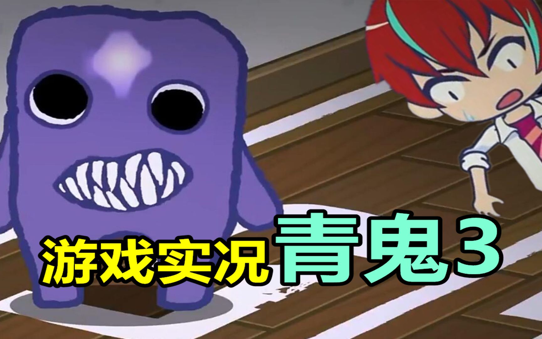 活动作品这游戏有毒青鬼是谁躲到我家米缸里了