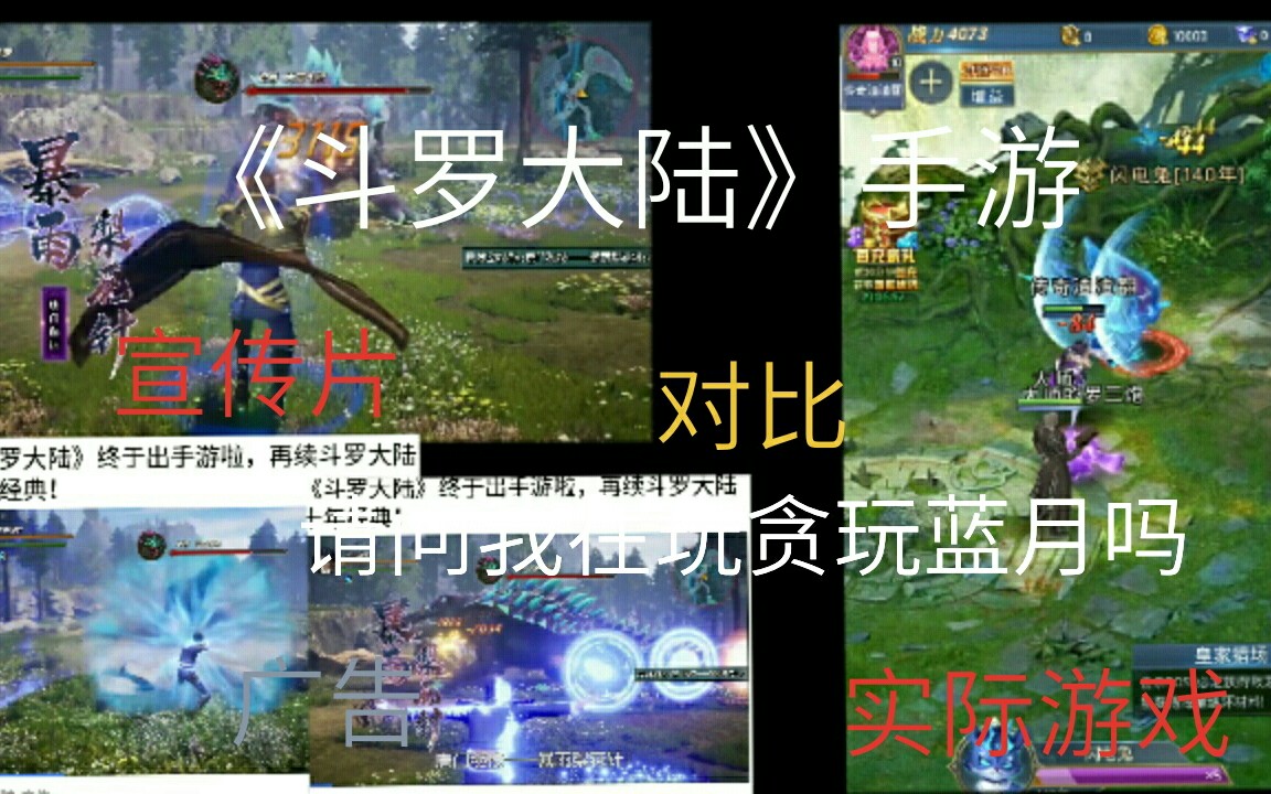 日翻《斗罗大陆》传奇式手游~毁ip系列,能告他做虚假广告吗!原著党心疼啊!哔哩哔哩bilibili