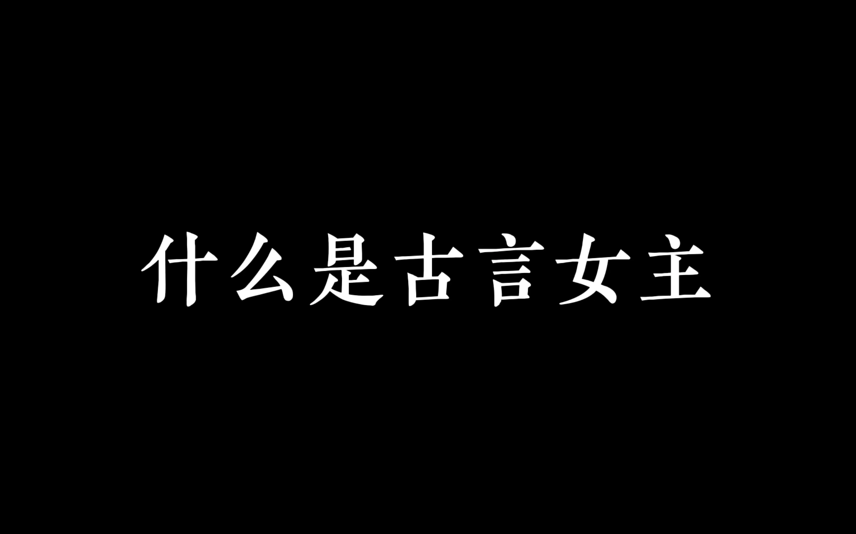 [图]什么是古言女主