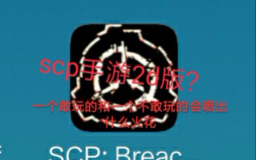 [图]scp手游横版，最强sb火皇来袭，两人一起玩会发什么？