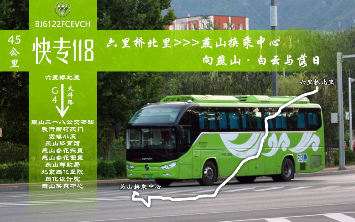 「向燕山·白云与落日」北京公交快速直达专线118路 六里桥北里→燕山