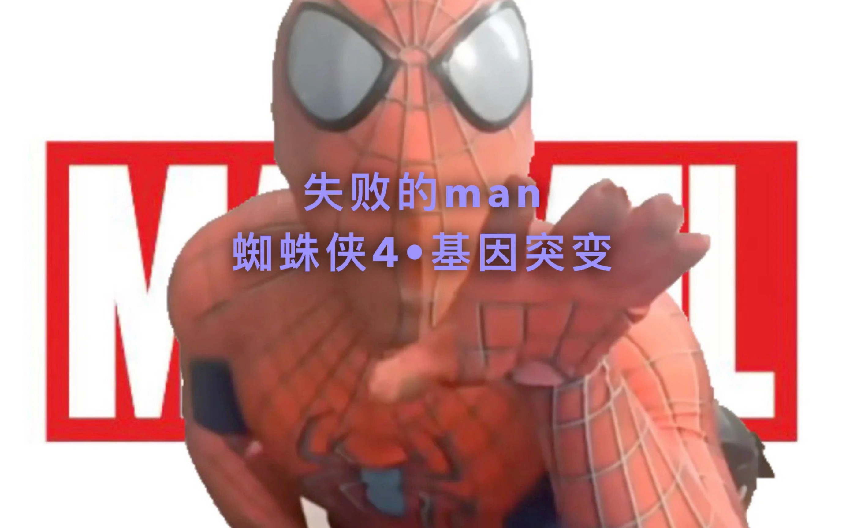 《蜘蛛侠461基因突变》失败的man