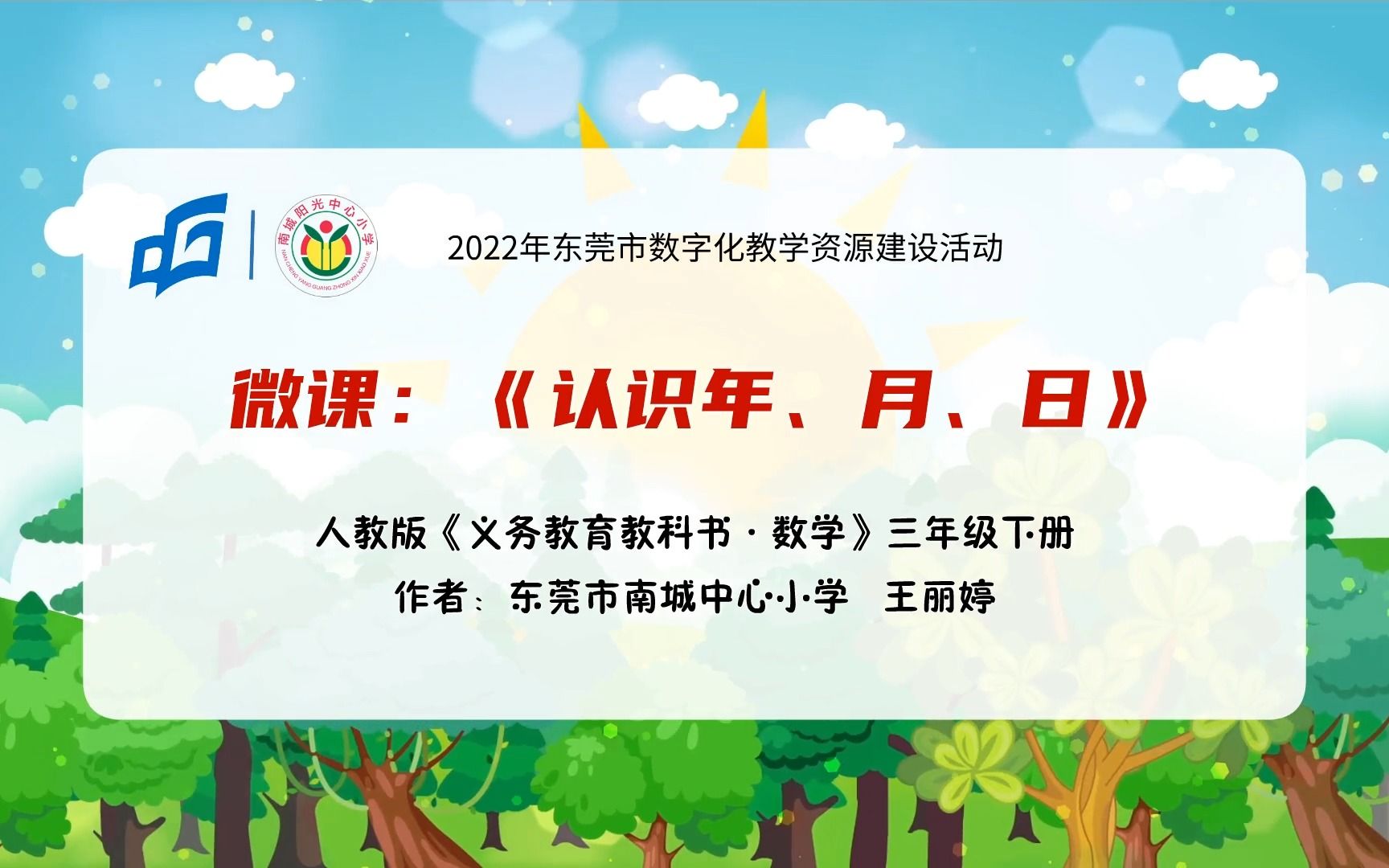 [图]《认识年、月、日》微课视频 东莞市南城中心小学 王丽婷