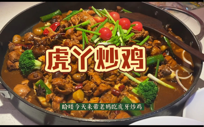 [图]【食15】风很大的虎丫炒鸡，吃了一般.....