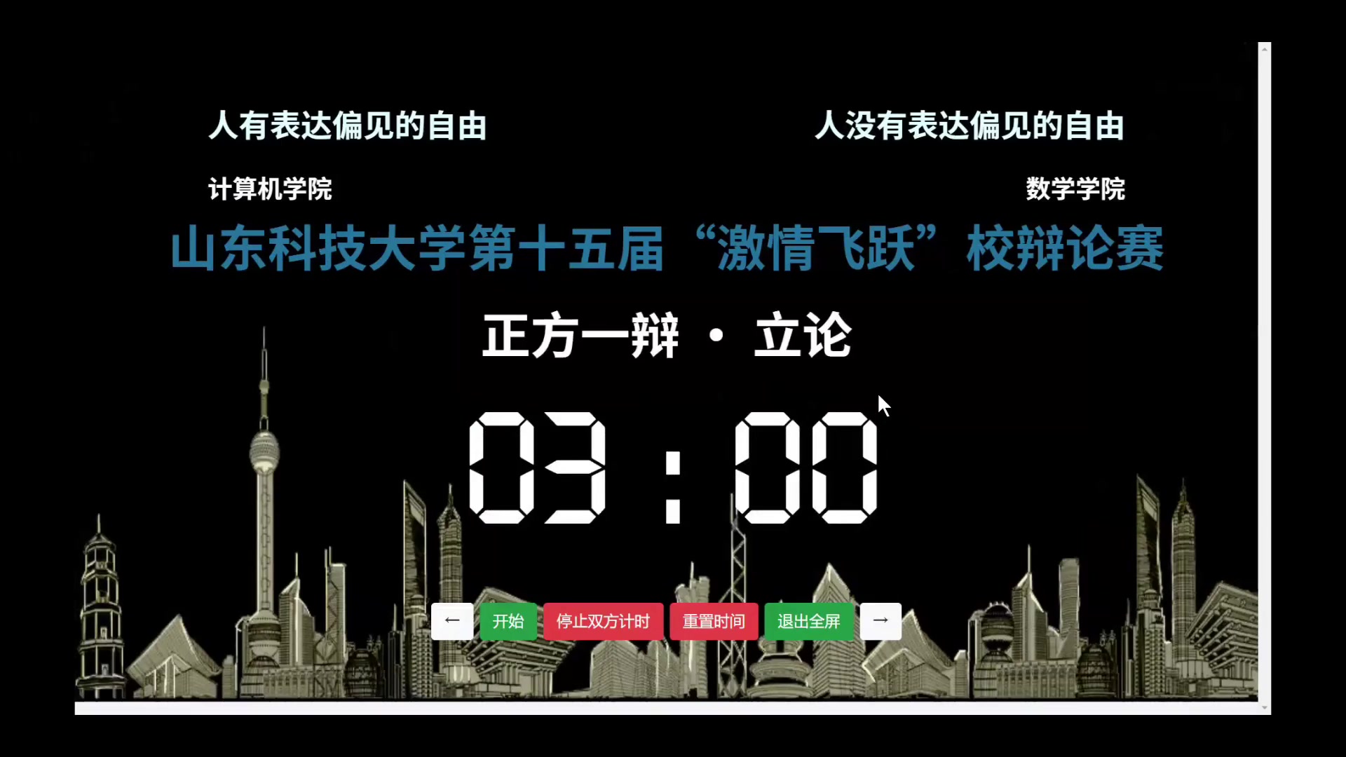 [图]山东科技大学第十五届“激情飞跃”校辩论赛复赛第一场人有/没有表达偏见的自由 计算机学院VS数学学院