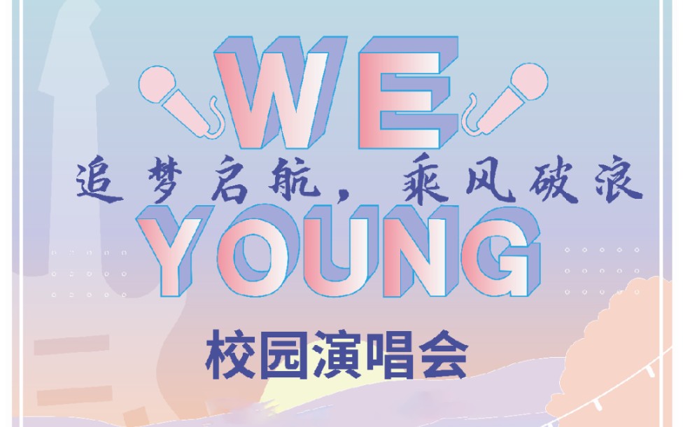 【We Young校园演唱会】完整版哔哩哔哩bilibili