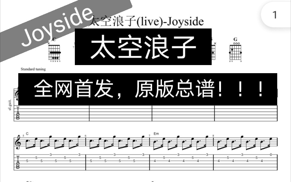 [图]Joyside乐队的《太空浪子》乐夏现场版总谱（吉他谱，键盘谱，鼓谱，贝斯谱）UP主利用课余时间爆肝一个星期扒出来的！！！全网首发，只有这一份！需要的私信我！