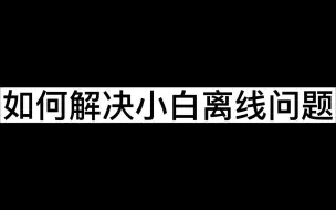 下载视频: APP离线解决方法