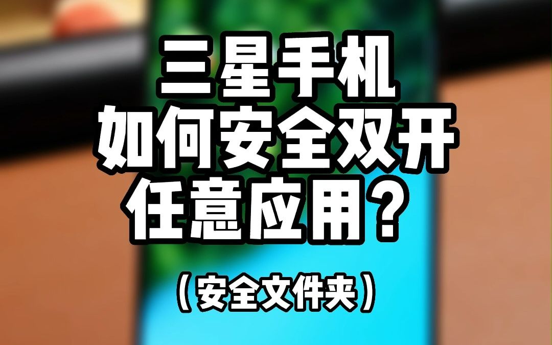 三星手机如何安全双开任意应用?(安全文件夹)哔哩哔哩bilibili