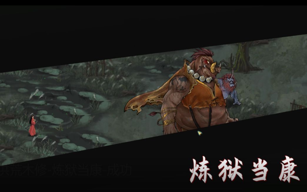 《鬼谷八荒》 洪荒木修-炼狱当康
