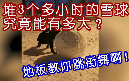 [图]【VLOG】滚了三个多小时的雪球，最后究竟能有多大？