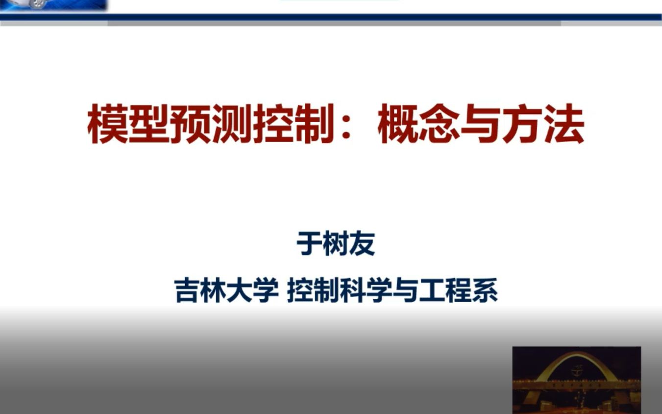 [图]【CAA云讲座】预测控制与智能决策专题论坛：吉林大学于树友教授——预测控制：概念与方法