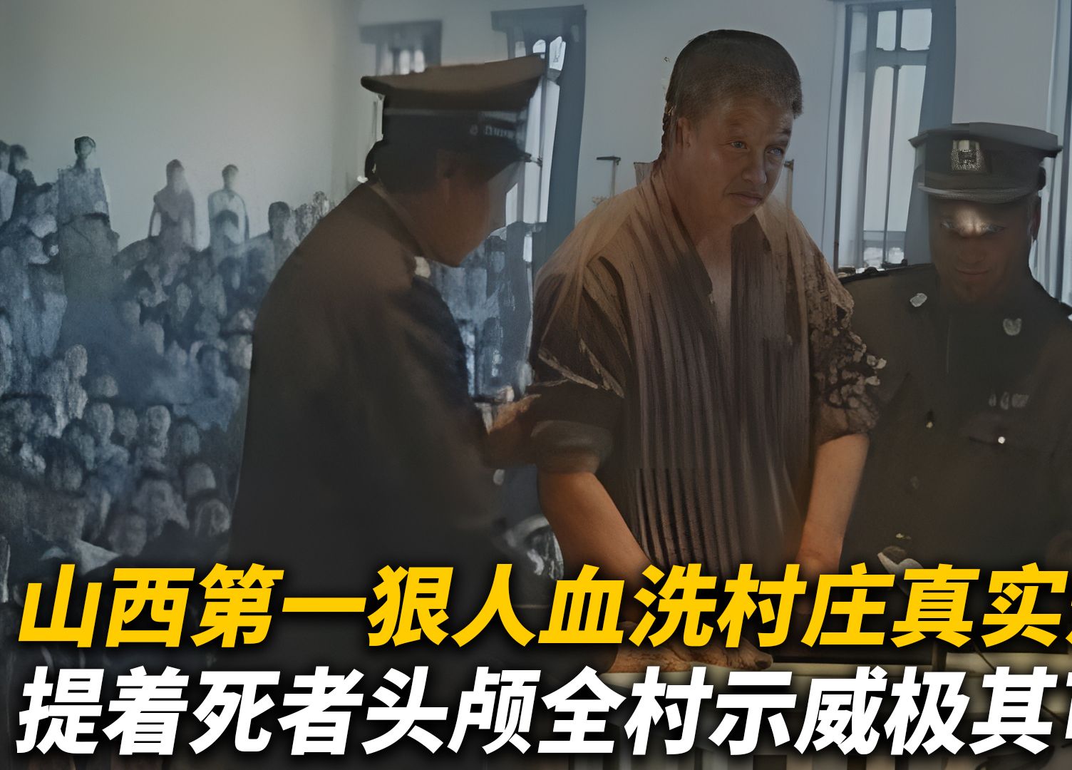 [图]山西狠人郝吉寿屠村血案，砍下村支书脑袋示威，抓后狂言：都该死