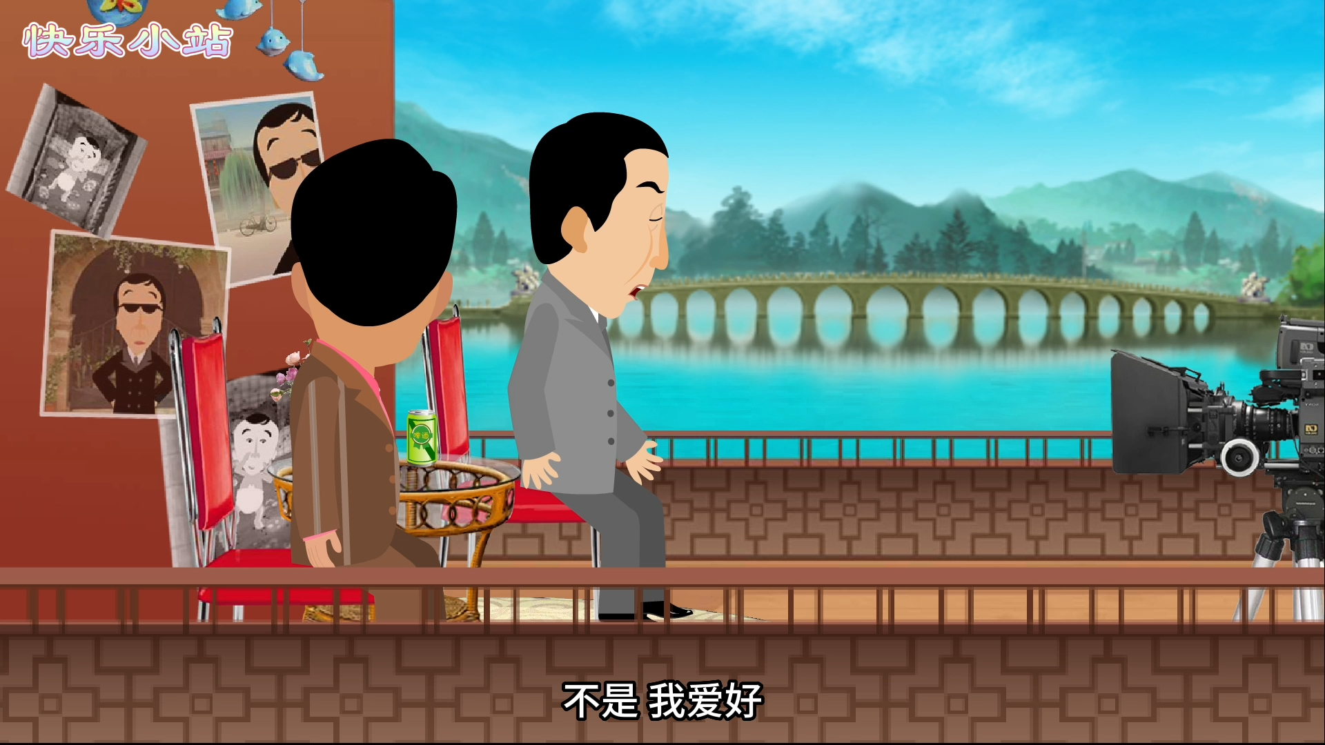 【全高清】重温快乐驿站动画小品:冯巩,朱军——笑谈人生