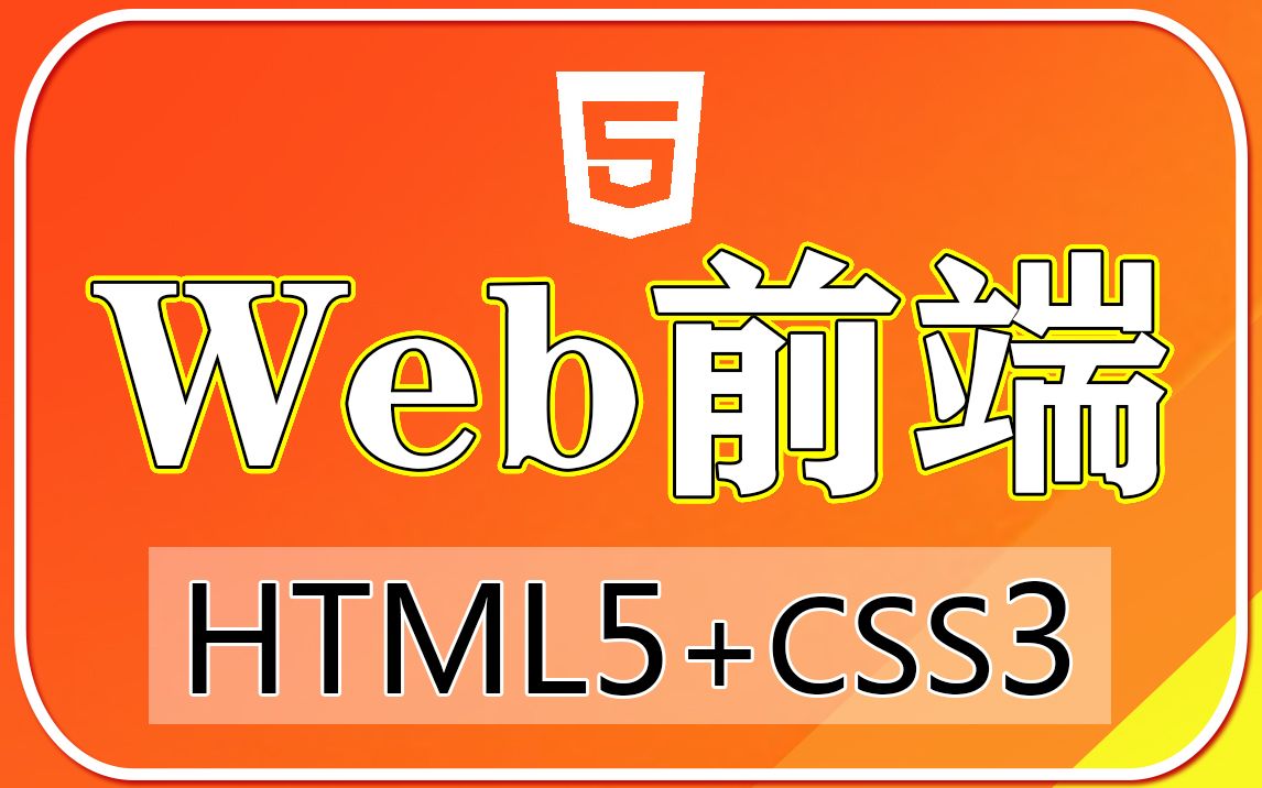 【Web前端】HTML5+CSS3零基础视频教程超适合初学者学习HTML5超文本标记语言课程实战课程CSS3层叠样式表视频教程哔哩哔哩bilibili