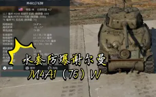 Download Video: 水套防爆谢尔曼M4A1（76）W《战争雷霆》〔载具简评〕