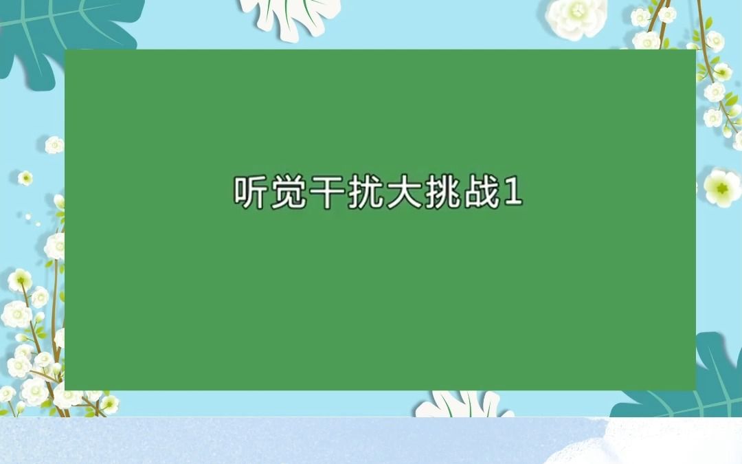 听觉干扰大挑战!亲子间的专注力训练小游戏哔哩哔哩bilibili