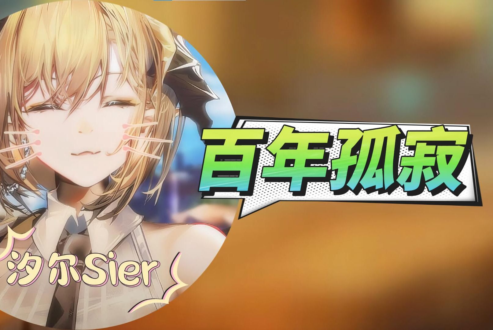 【汐尔sier歌】王菲《百年孤寂》