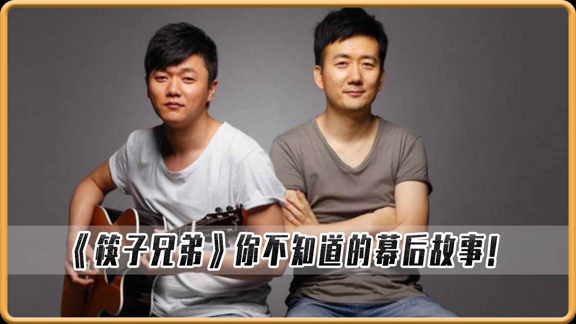 筷子兄弟:老男孩为何能看哭无数人?原来那是我们逝去的青春!