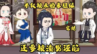 Download Video: 【完结】开局发现未婚夫出轨，转身被渣男诬陷