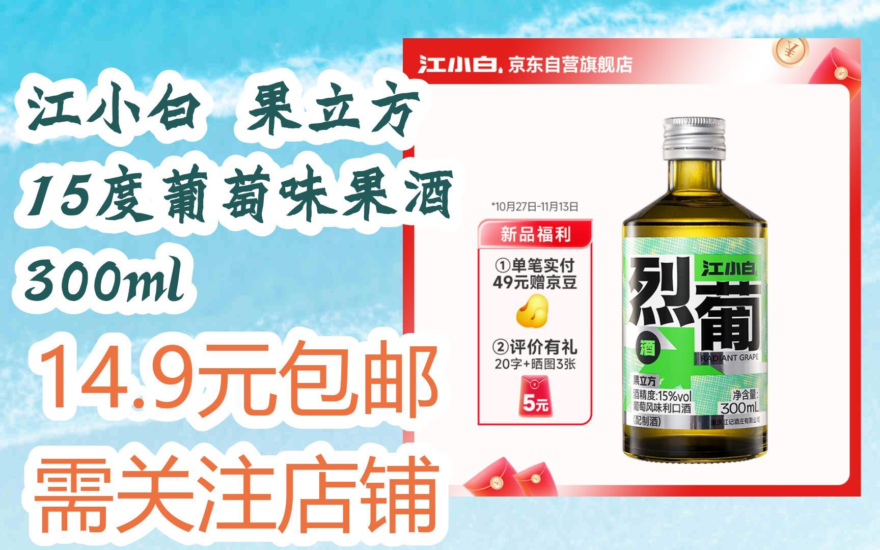 【好价】江小白 果立方 15度葡萄味果酒 300ml 14.9元包邮需关注店铺