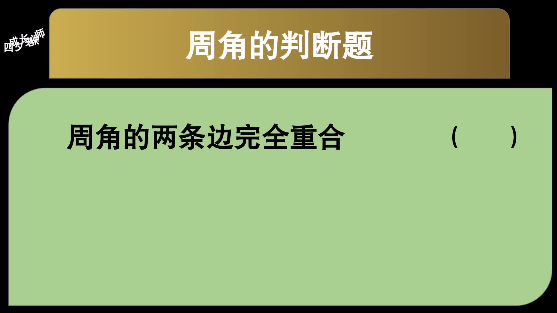 四年级数学:周角两条边完全重合?哔哩哔哩bilibili