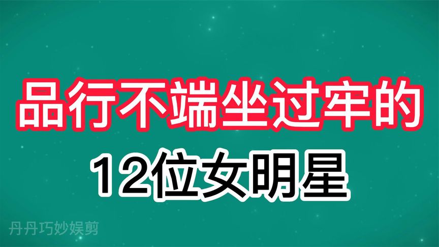 因品行不端坐过牢的12位女明星,以史为鉴,激浊扬清,审视自身!哔哩哔哩bilibili