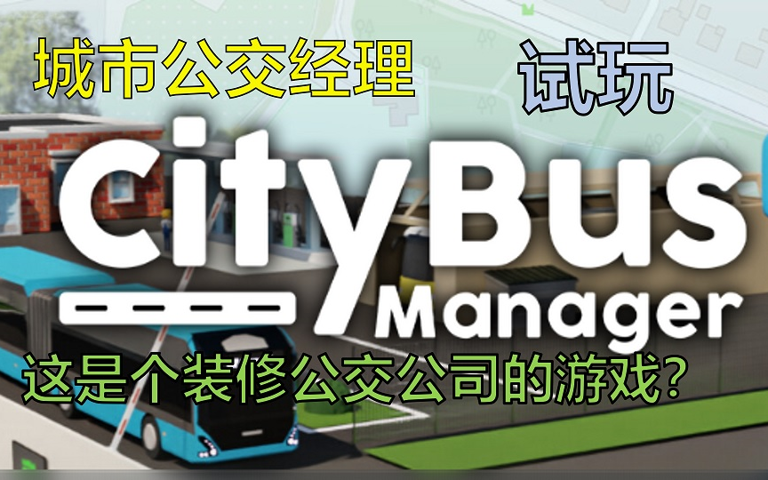 [图]【城市公交经理】City Bus Manager试玩；这是个装修公交公司的游戏？