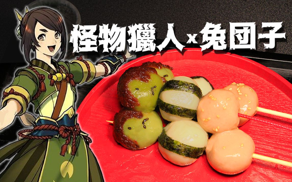 【怪物猎人崛起】兔团子-炎火村猫饭 @盐鱼料理长