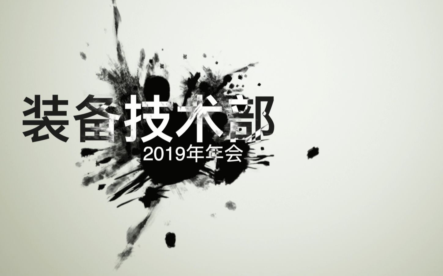 舜宇浙江光学装备技术部2019年年会哔哩哔哩bilibili