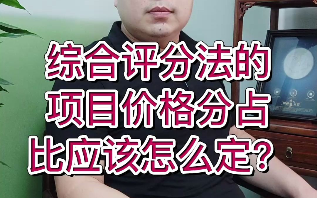 综合评分法的项目价格分占比应该怎么定?哔哩哔哩bilibili