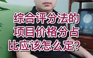 Download Video: 综合评分法的项目价格分占比应该怎么定?