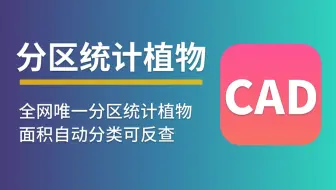 # CAD图纸快速计量 #---分区统计植物数量、面积