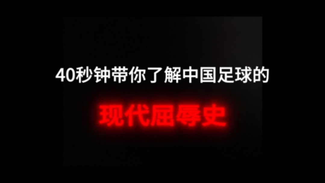 从历史的角度看中国足球,现代中国足球就是一部历经磨难的屈辱史哔哩哔哩bilibili