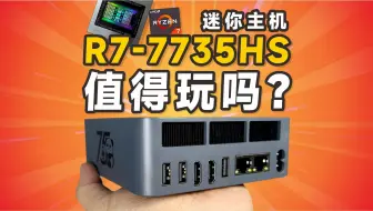 1200元的R7 7735HS迷你主机 搭载680M的集显 玩3A游戏黑神话悟空流畅吗？