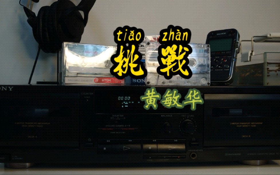 活动作品黄敏华挑战磁带试听索尼tcw435卡座播放