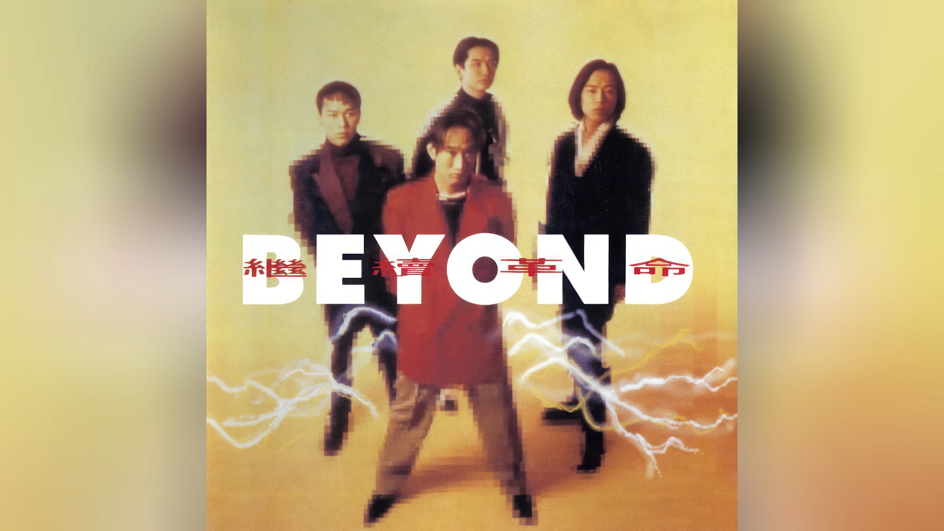 【dsd】【sacd】beyond 继续革命 农民