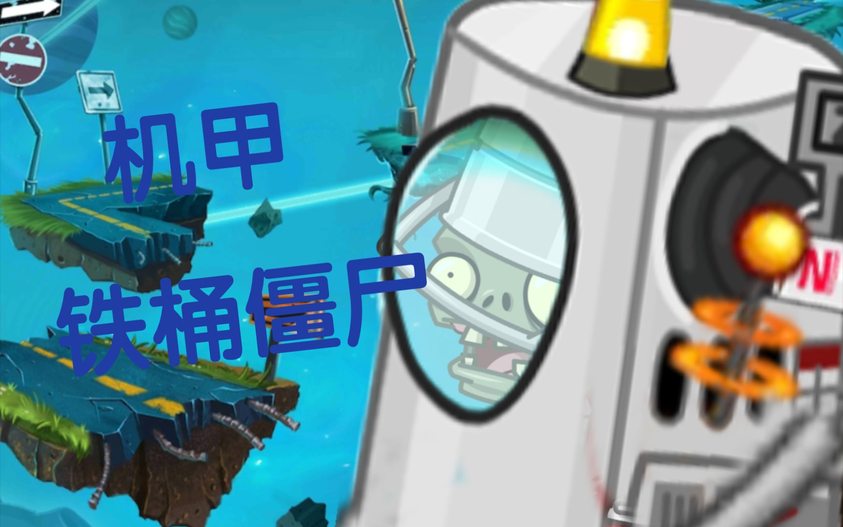 [pvz2:exd]总有人想起铁桶的,你说是吧,机甲路障?机甲铁桶僵尸演示!