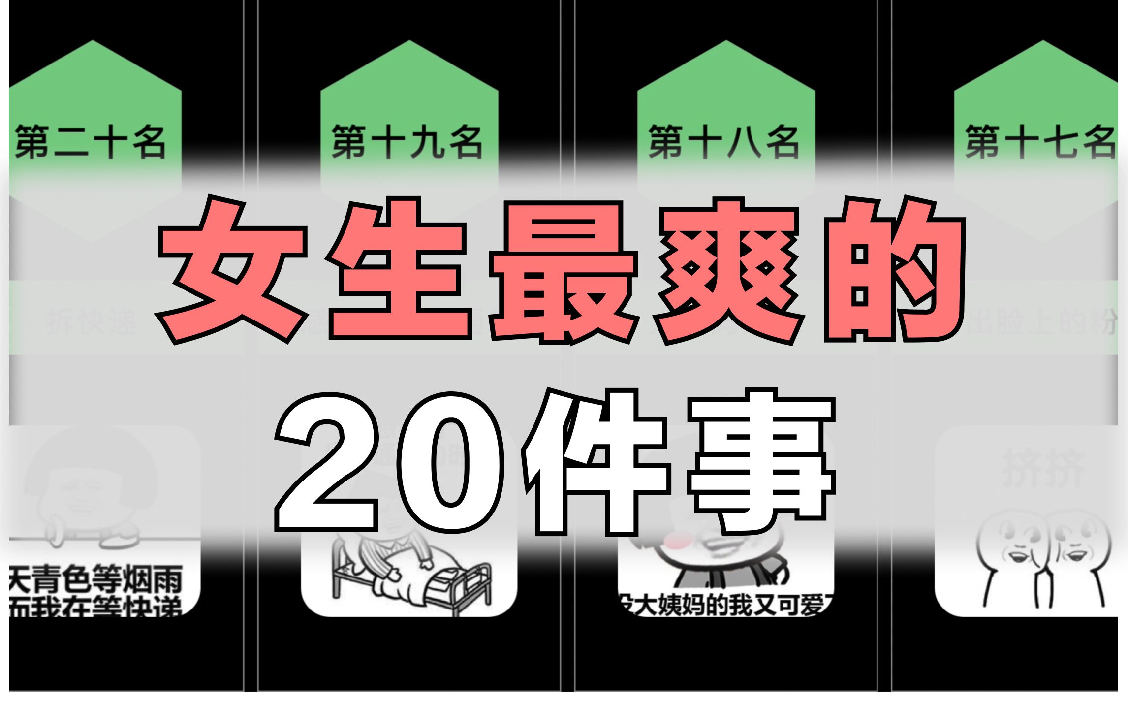 女生最爽的20件事男生慎入